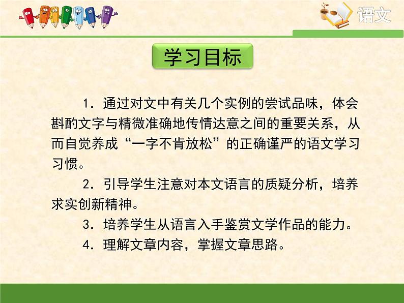 高中 语文 人教版 (新课标) 必修五《咬文嚼字》优质课件第4页