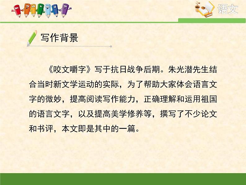 高中 语文 人教版 (新课标) 必修五《咬文嚼字》优质课件第6页