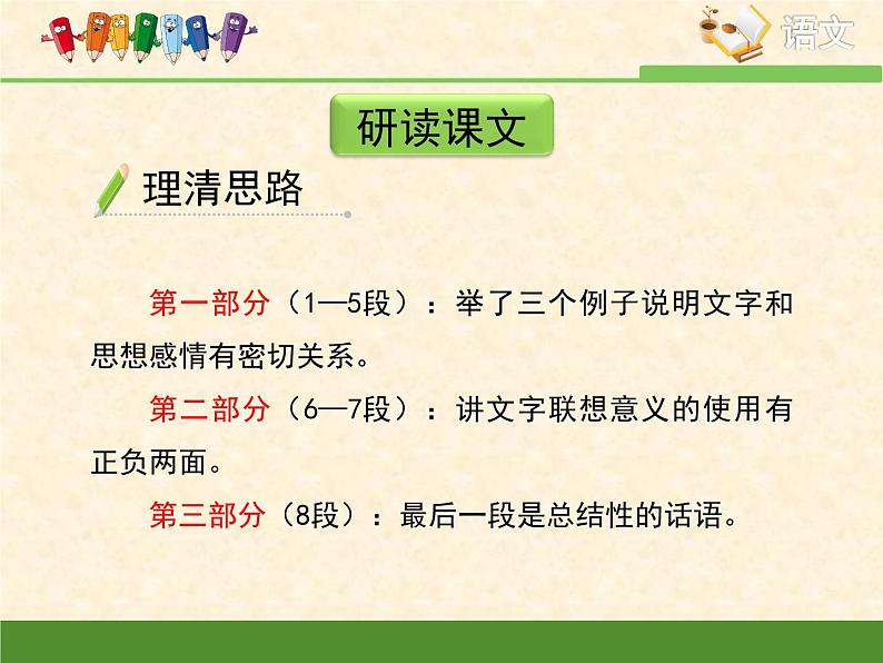 高中 语文 人教版 (新课标) 必修五《咬文嚼字》优质课件第8页