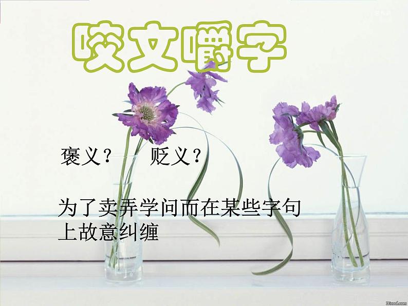 高中 语文 人教版 (新课标) 必修五《咬文嚼字》参考课件第4页