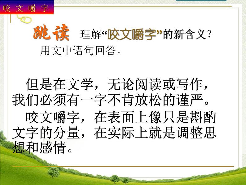 高中 语文 人教版 (新课标) 必修五《咬文嚼字》参考课件第6页
