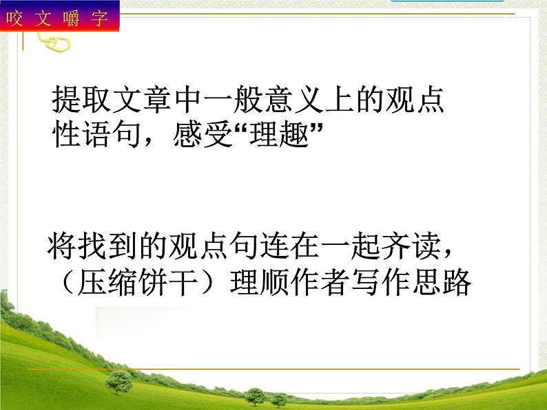 高中 语文 人教版 (新课标) 必修五《咬文嚼字》参考课件第7页