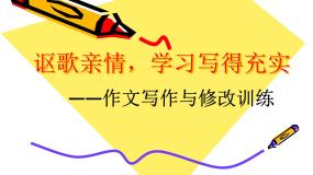 语文必修五讴歌亲情 学习写得充实集体备课ppt课件