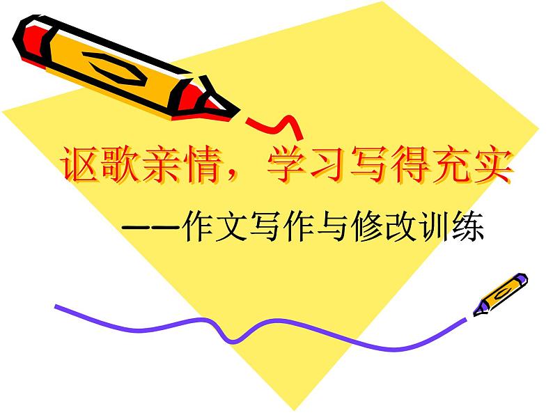 高中 语文 人教版 (新课标) 必修五《讴歌亲情__学习写得充实》作文写作与修改训练课件第1页