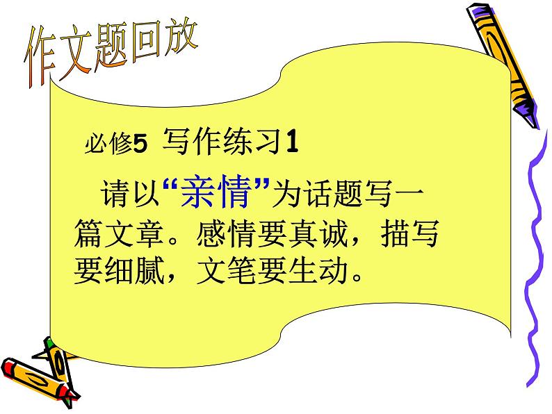 高中 语文 人教版 (新课标) 必修五《讴歌亲情__学习写得充实》作文写作与修改训练课件第2页