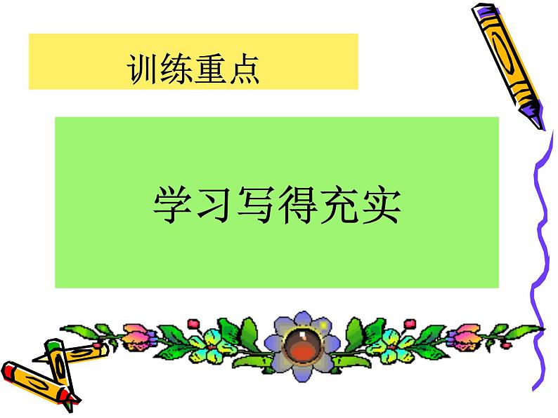 高中 语文 人教版 (新课标) 必修五《讴歌亲情__学习写得充实》作文写作与修改训练课件第3页