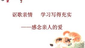 人教版 (新课标)必修五讴歌亲情 学习写得充实备课课件ppt