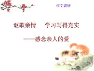 高中  语文  人教版 (新课标)  必修五《讴歌亲情__学习写得充实》作文讲评 PPT