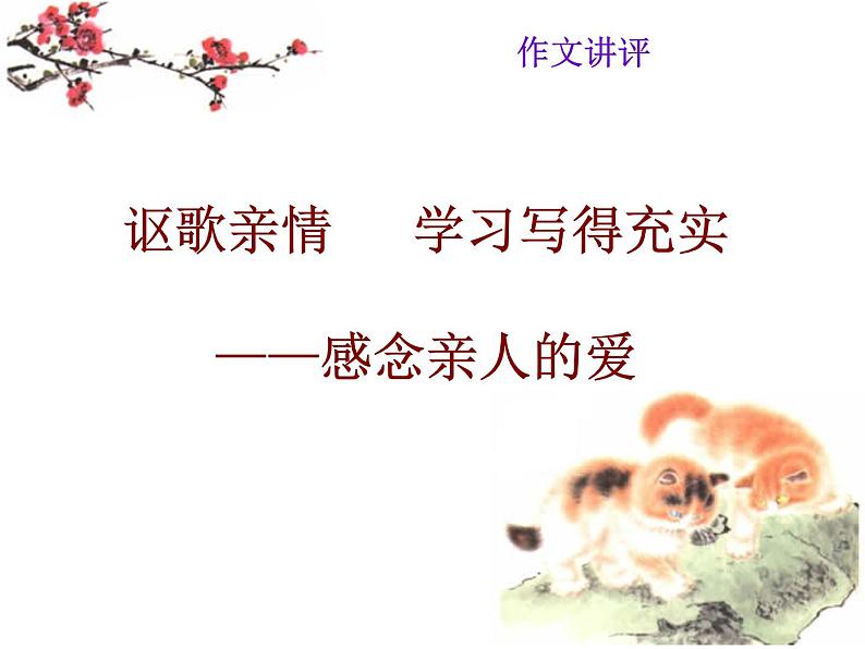 高中 语文 人教版 (新课标) 必修五《讴歌亲情__学习写得充实》作文讲评 PPT第1页
