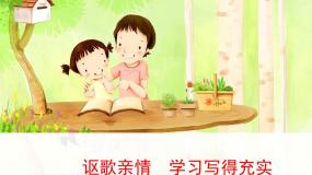 高中语文人教版 (新课标)必修五讴歌亲情 学习写得充实评课课件ppt