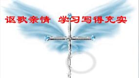 高中语文人教版 (新课标)必修五表达交流讴歌亲情 学习写得充实教课ppt课件