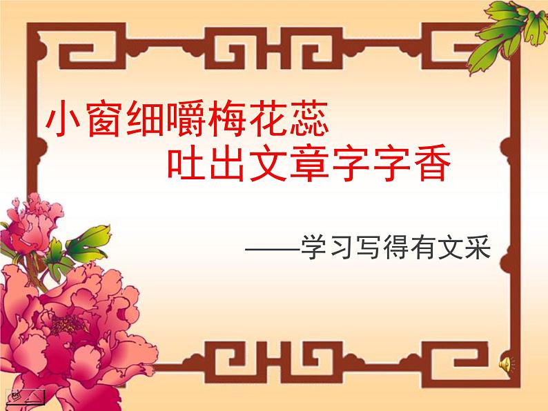 高中 语文 人教版 (新课标) 必修五《锤炼思想_学习写得有文采》参考课件第1页