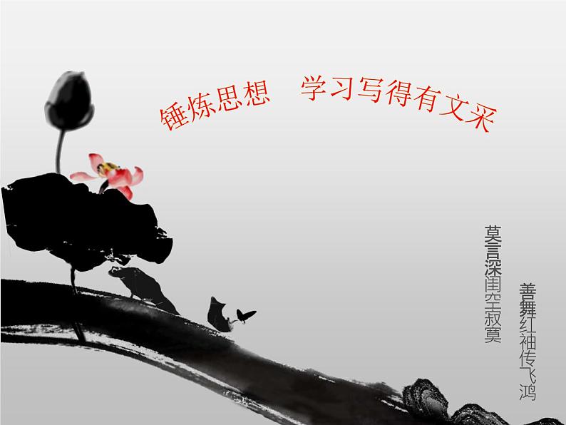 高中 语文 人教版 (新课标) 必修五《锤炼思想_学习写得有文采》参考课件第1页