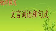 高中人教版 (新课标)文言词语和句式图片课件ppt