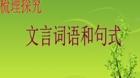 高中人教版 (新课标)文言词语和句式图片课件ppt