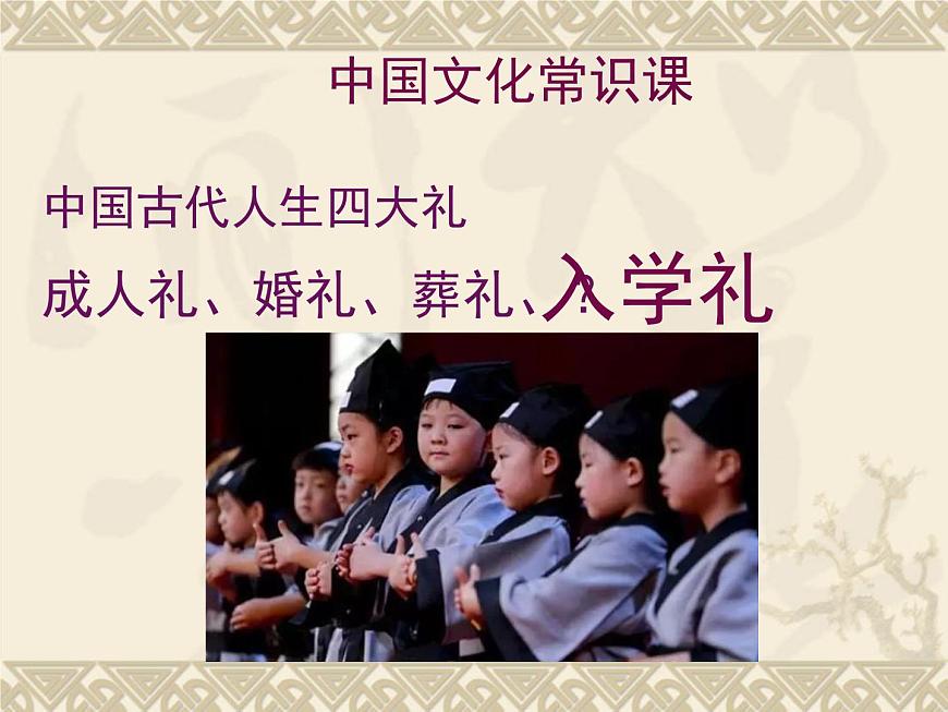 高中 語(yǔ)文 人教版 (新課標(biāo)) 必修五 《中國(guó)古代文化常識(shí):開(kāi)學(xué)禮》名師課件第1頁(yè)