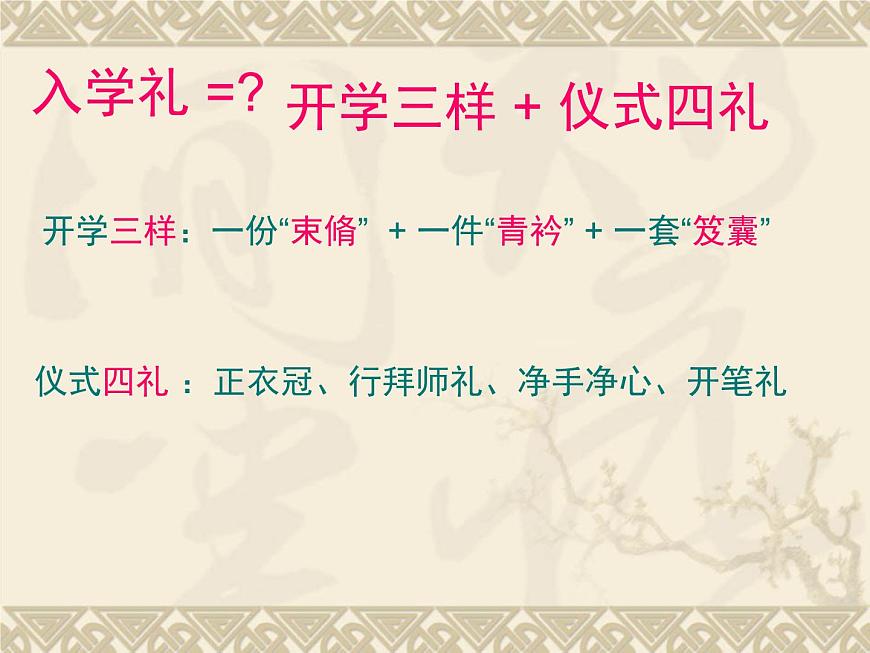 高中 語(yǔ)文 人教版 (新課標(biāo)) 必修五 《中國(guó)古代文化常識(shí):開(kāi)學(xué)禮》名師課件第2頁(yè)