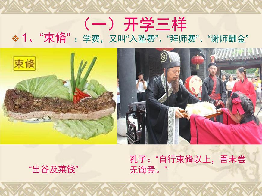 高中 語(yǔ)文 人教版 (新課標(biāo)) 必修五 《中國(guó)古代文化常識(shí):開(kāi)學(xué)禮》名師課件第3頁(yè)
