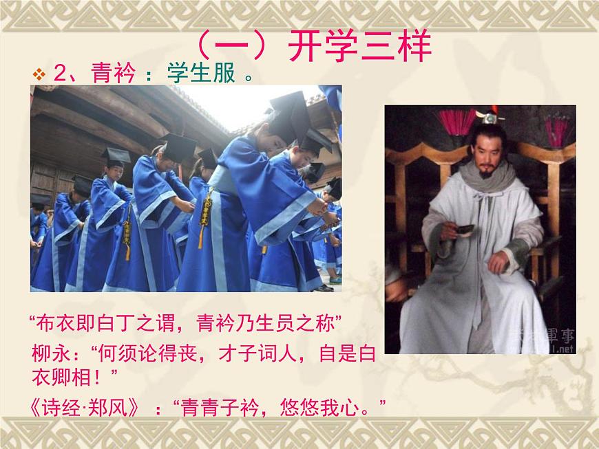 高中 語(yǔ)文 人教版 (新課標(biāo)) 必修五 《中國(guó)古代文化常識(shí):開(kāi)學(xué)禮》名師課件第4頁(yè)