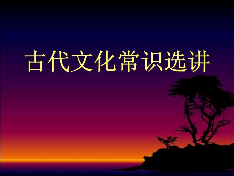 高中 语文 人教版 (新课标) 必修五 《古代文化常识》参考课件第1页