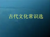 高中 语文 人教版 (新课标)  必修五 《古代文化常识》参考课件