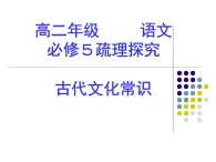 高中 语文 人教版 (新课标)  必修五 《古代文化常识》参考课件