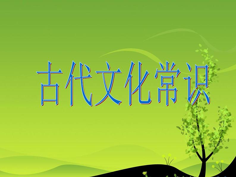 高中 语文 人教版 (新课标) 必修五 《古代文化常识》参考课件第2页
