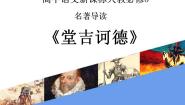 高中语文人教版 (新课标)必修五名著导读《堂吉诃德》评课课件ppt