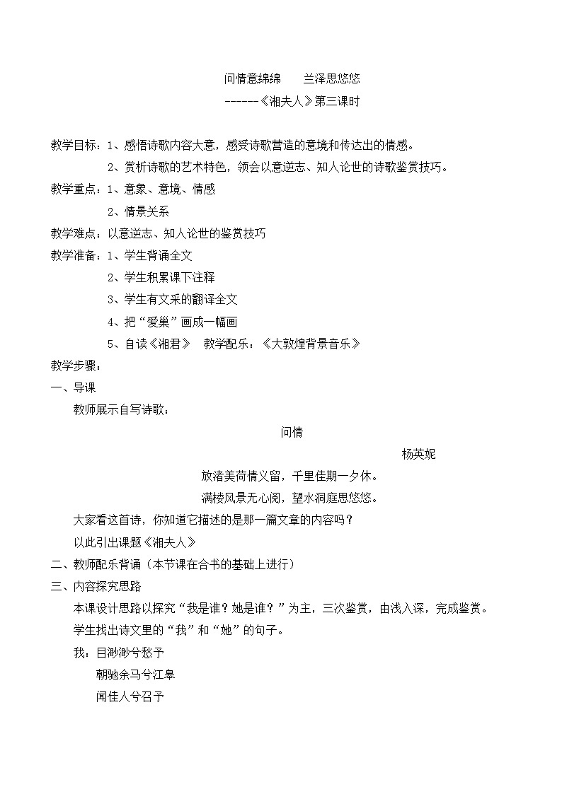 高中语文 人教版 (新课标) 选修《湘夫人》名师教案1第1页