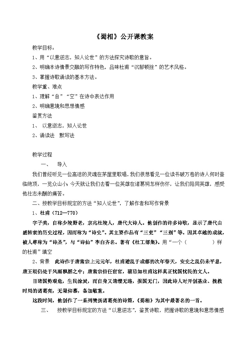 高中语文 人教版 (新课标) 选修《蜀相》公开课教案第1页