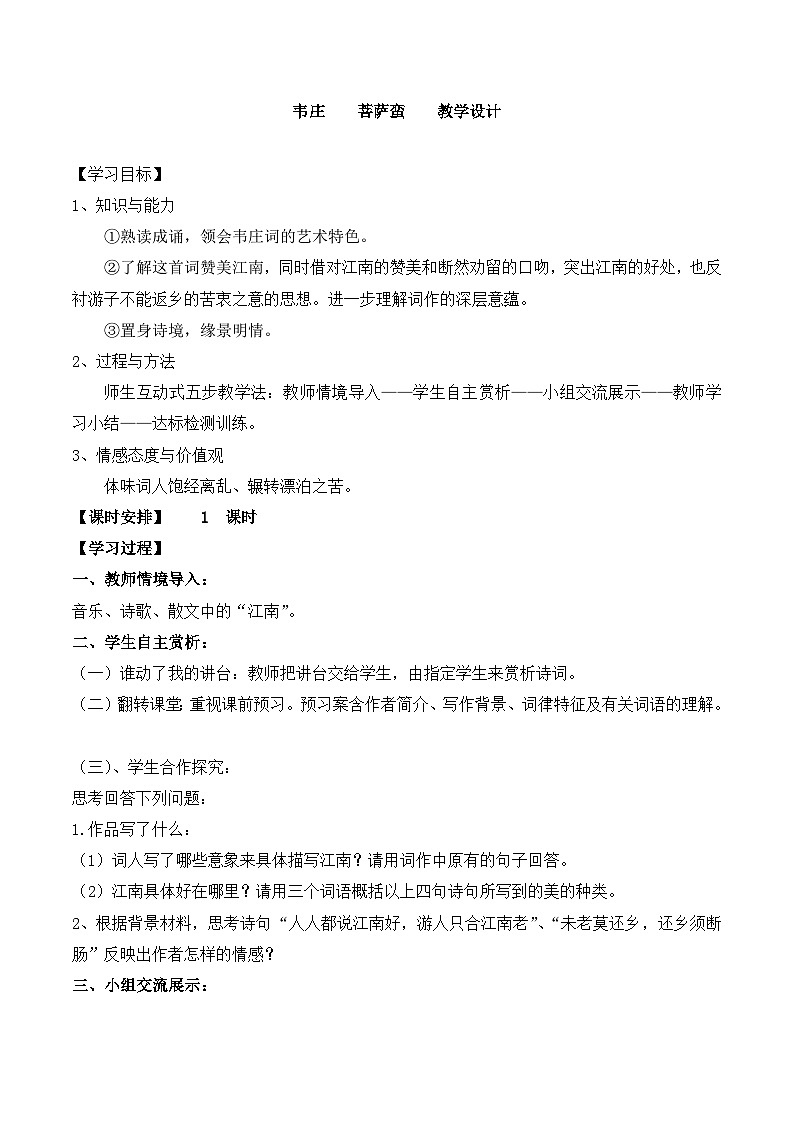 高中语文 人教版 (新课标) 选修《菩萨蛮(其二)》名师教案第1页