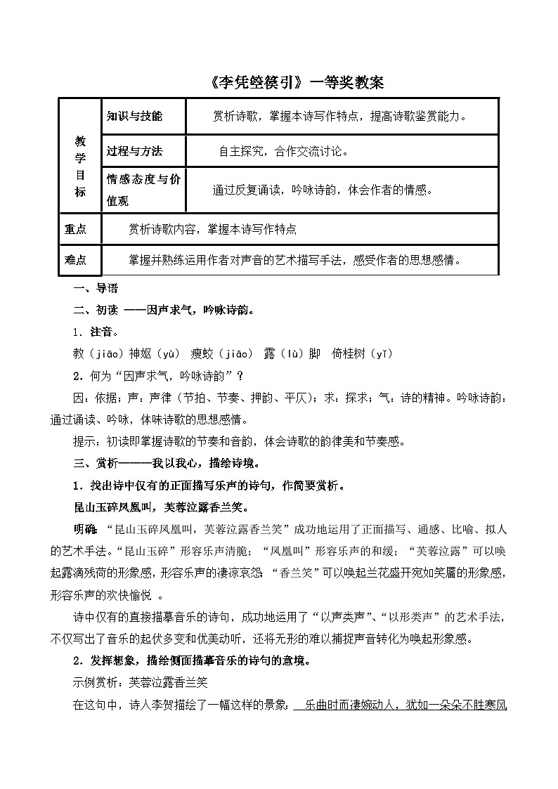 高中语文 人教版 (新课标) 选修《李凭箜篌引》一等奖教案第1页