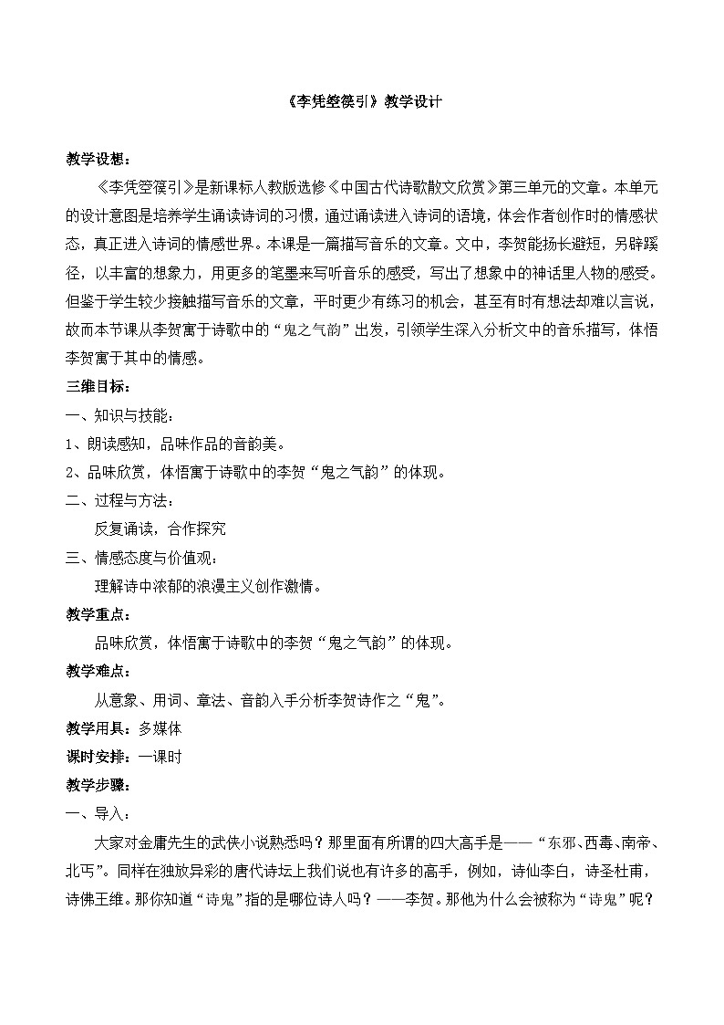 高中语文 人教版 (新课标) 选修《李凭箜篌引》名师教案第1页