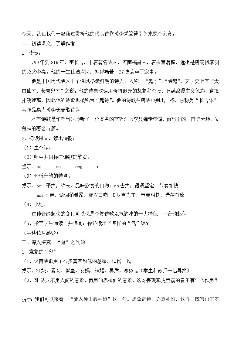 高中语文 人教版 (新课标) 选修《李凭箜篌引》名师教案第2页
