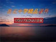 高中语文 人教版 (新课标) 选修《湘夫人》优秀课件2