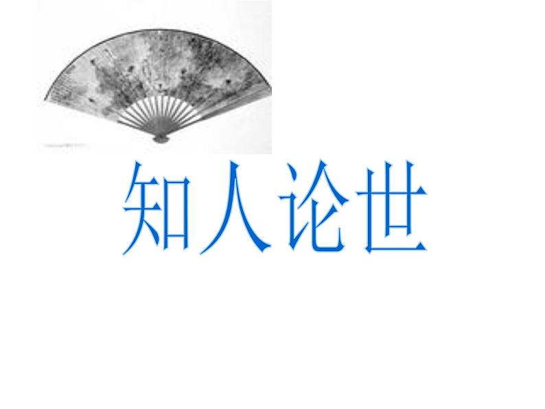 高中语文 人教版 (新课标) 选修《拟行路难(其四)》精品课件第2页