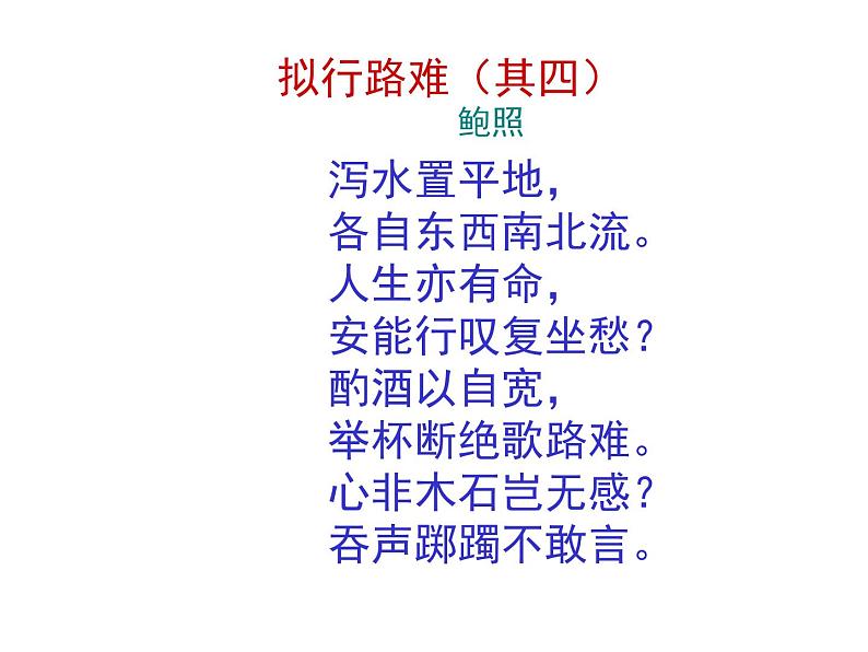 高中语文 人教版 (新课标) 选修《拟行路难(其四)》精品课件第5页