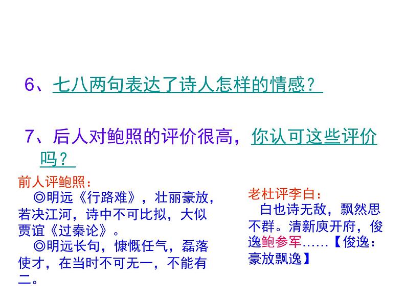 高中语文 人教版 (新课标) 选修《拟行路难(其四)》精品课件第8页
