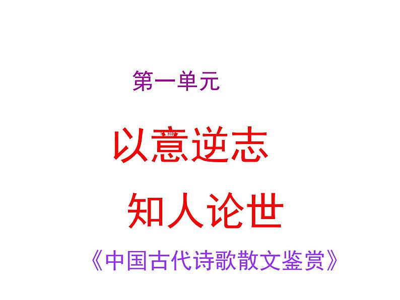 高中语文 人教版 (新课标) 选修《蜀相》名师课件第1页