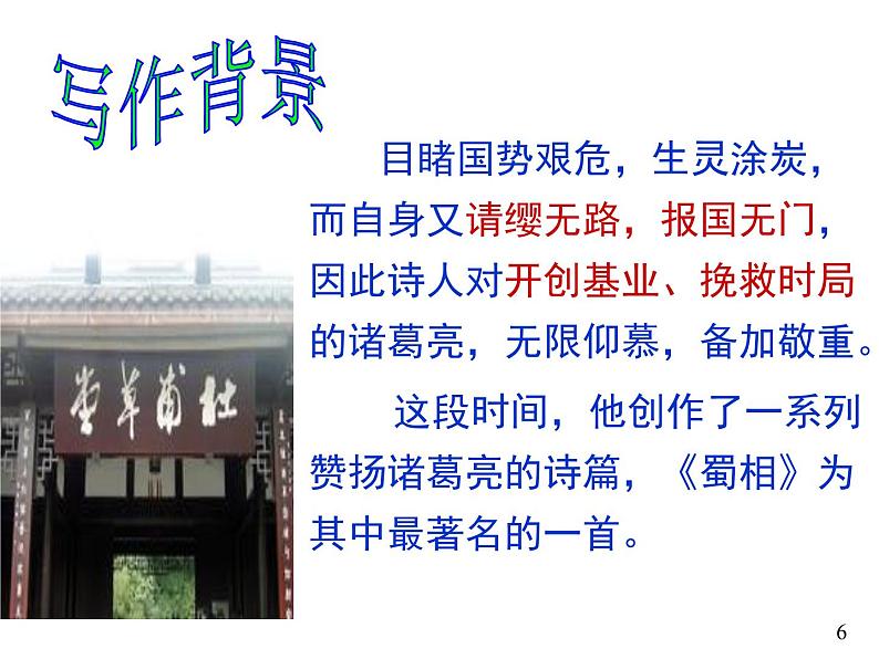 高中语文 人教版 (新课标) 选修《蜀相》名师课件第6页