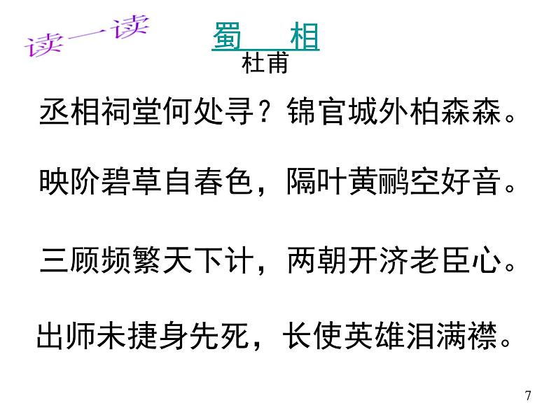 高中语文 人教版 (新课标) 选修《蜀相》名师课件第7页