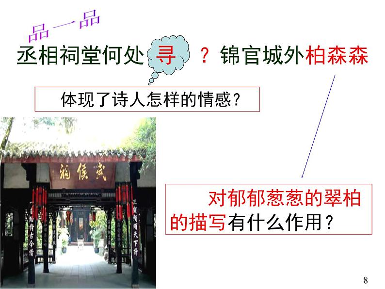 高中语文 人教版 (新课标) 选修《蜀相》名师课件第8页