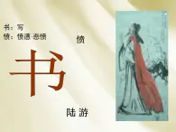 高中语文 人教版 (新课标) 选修《书愤》名师课件