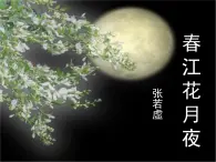 高中语文 人教版 (新课标) 选修《春江花月夜》名师课件