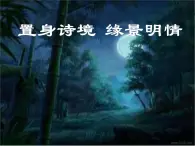 高中语文 人教版 (新课标) 选修《夜归鹿门歌》名师课件