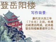 高中语文 人教版 (新课标) 选修《登岳阳楼》名师课件