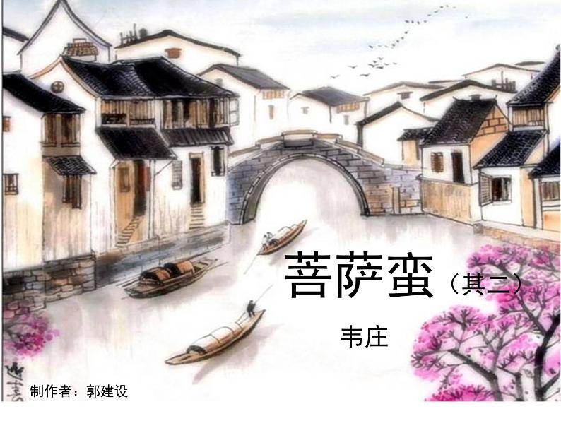 高中语文 人教版 (新课标) 选修《菩萨蛮(其二)》名师课件第1页
