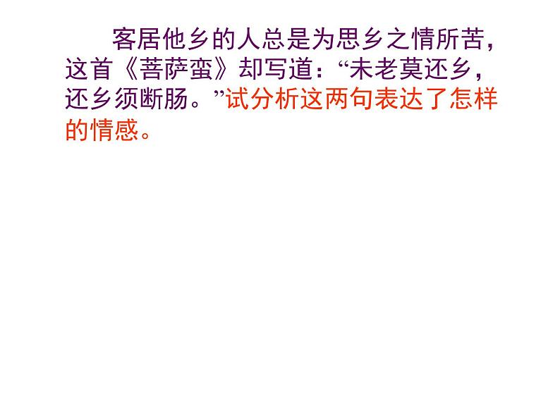 高中语文 人教版 (新课标) 选修《菩萨蛮(其二)》名师课件第6页