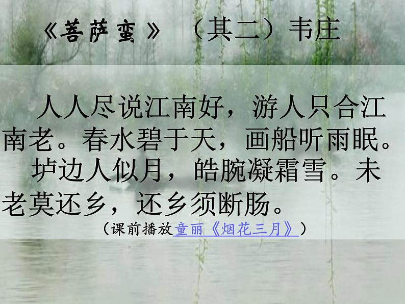 高中语文 人教版 (新课标) 选修《菩萨蛮(其二)》精品课件第1页