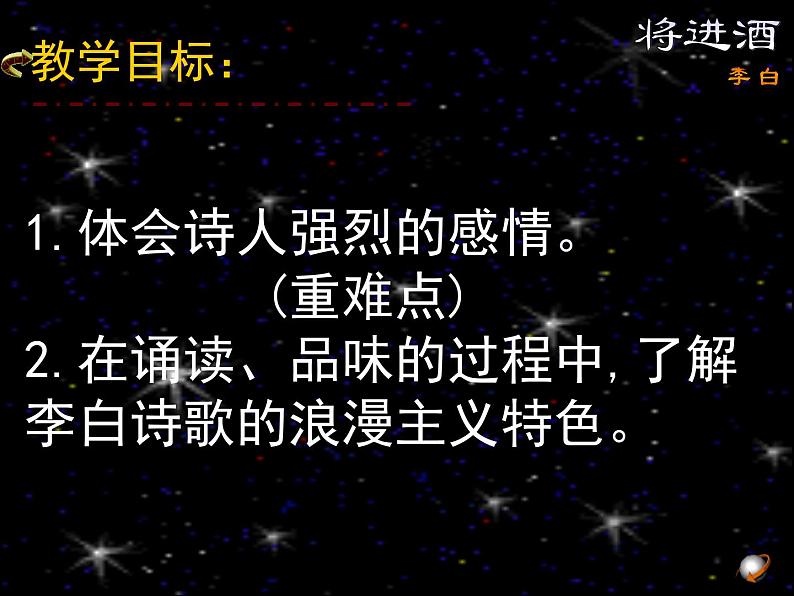 高中语文 人教版 (新课标) 选修《将进酒》名师课件第3页